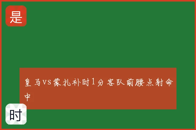 皇马vs蒙扎补时1分客队前腰点射命中