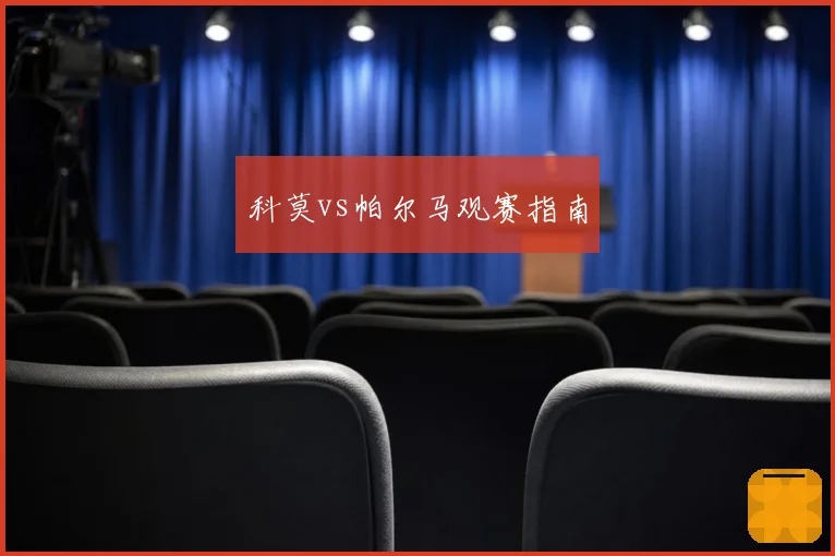 科莫vs帕尔马观赛指南