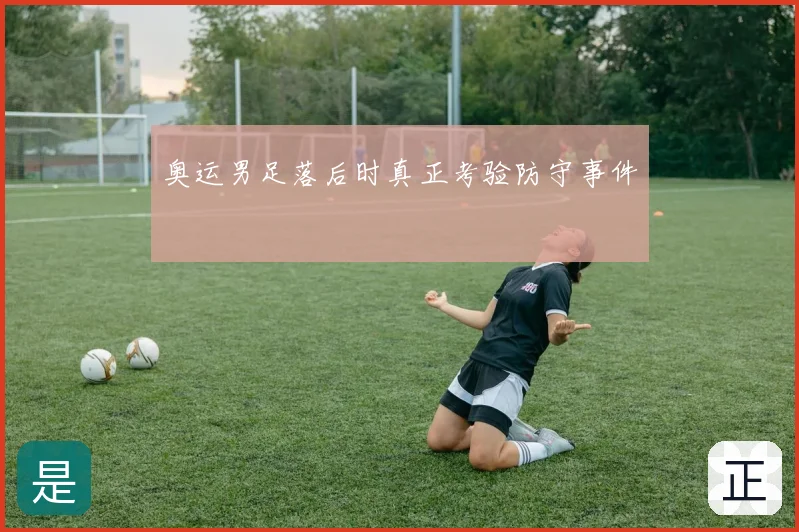 奥运男足落后时真正考验防守事件