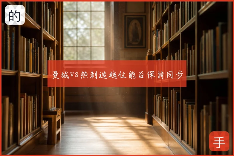 曼城vs热刺造越位能否保持同步