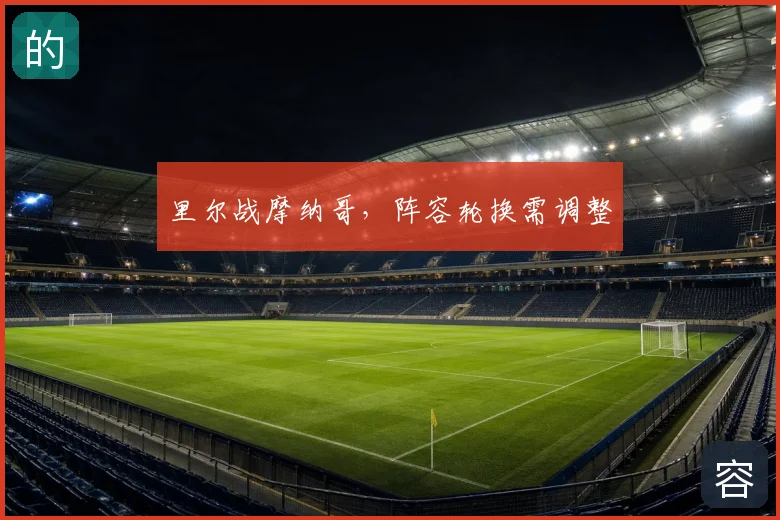 里尔战摩纳哥,阵容轮换需调整