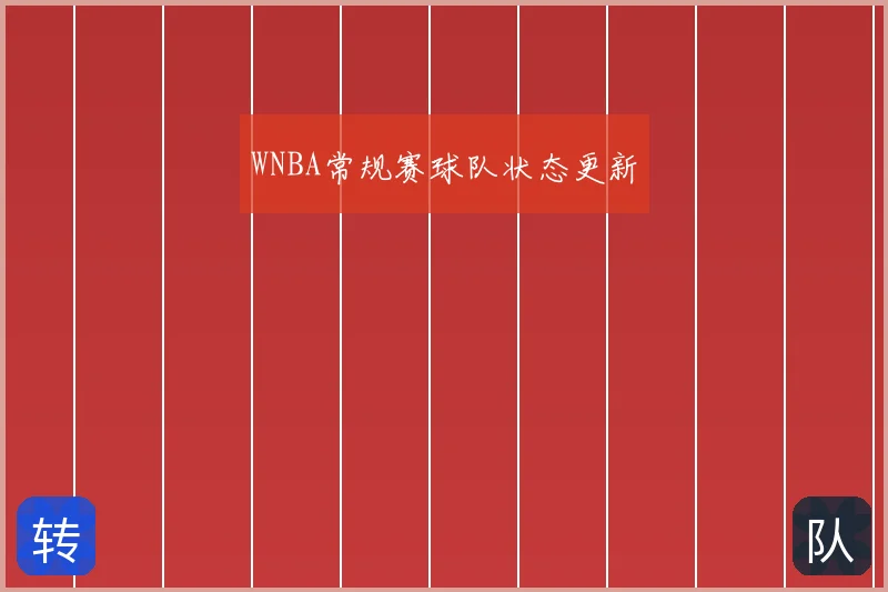 WNBA常规赛球队状态更新